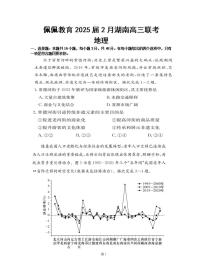 湖南省佩佩教育2025届2月高三下学期开学联考地理试题+答案