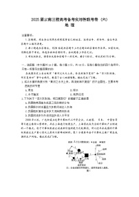 云南省昭通市第一中学等三校2025届高三下学期2月高考备考实用性联考卷（六）地理试卷（Word版附答案）