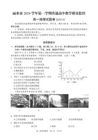 浙江省丽水市2024-2025学年高一上学期期末考试地理试题（PDF版附答案）