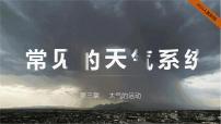 人教版 (2019)选择性必修1 自然地理基础第一节 常见天气系统集体备课课件ppt