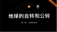 人教版 (2019)选择性必修1 自然地理基础第一章 地球的运动第一节 自转和公转教课ppt课件
