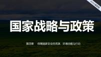 地理选择性必修3 资源、环境与国家安全第二节 国家战略与政策图文ppt课件