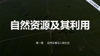 高中地理人教版 (2019)选择性必修3 资源、环境与国家安全第二节 自然资源及其利用多媒体教学课件ppt