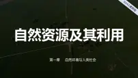 高中地理人教版 (2019)选择性必修3 资源、环境与国家安全第二节 自然资源及其利用多媒体教学课件ppt