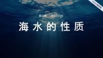 高中地理人教版 (2019)必修 第一册第二节 海水的性质课文内容ppt课件