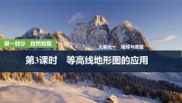 2025年高考地理一轮复习：第一部分自然地理第一单元地球与地图第三课时　 等高线地形图的应用（课件 讲义三份打包）