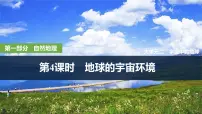 2025年高考地理一轮复习：第一部分自然地理第二单元宇宙中的地球第四课时　 地球的宇宙环境（课件 讲义）