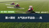 2025年高考地理一轮复习：第一部分自然地理第四单元地球上的大气第十五课时　大气的水平运动——风（课件 讲义）
