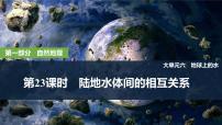 2025年高考地理一轮复习：第一部分自然地理第六单元地球上的水第二十三课时　陆地水体间的相互关系（课件 讲义）