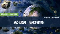 2025年高考地理一轮复习：第一部分自然地理第六单元地球上的水第二十四课时　海水的性质（课件 讲义）