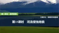 2025年高考地理一轮复习：第一部分自然地理第七单元地表形态的塑造第33课时　河流侵蚀地貌（课件 讲义）