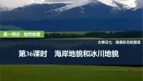 2025年高考地理一轮复习：第一部分自然地理第七单元地表形态的塑造第36课时　海岸地貌和冰川地貌（课件 讲义）