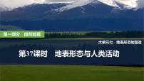 2025年高考地理一轮复习：第一部分自然地理第七单元地表形态的塑造第37课时　地表形态与人类活动（课件 讲义）