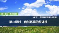 2025年高考地理一轮复习：第一部分自然地理第八单元自然环境的整体性与差异性第40课时　自然环境的整体性（课件 讲义）