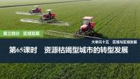 2025年高考地理一轮复习：第三部分区域发展第十五单元区域与区域发展第65课时　资源枯竭型城市的转型发展（课件 讲义）