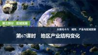 2025年高考地理一轮复习：第三部分区域发展第十六单元城市、产业与区域发展第67课时　地区产业结构变化（课件 讲义）
