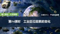 2025年高考地理一轮复习：第二部分人文地理第十二单元产业区位因素第54课时　工业区位因素的变化（课件 讲义）