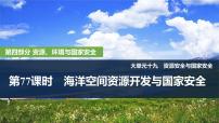 2025年高考地理一轮复习：第四部分资源、环境 第十九单元资源安全与国家安全第77课时　海洋空间资源开发（课件 讲义）