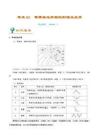 考点03 等高线地形图的判读及应用-2025年高考地理一轮复习回归教材考点全析试题（含答案）