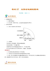 考点05 太阳对地球的影响-2025年高考地理一轮复习回归教材考点全析试题（含答案）