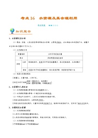 考点16 水资源及其合理利用-2025年高考地理一轮复习回归教材考点全析试题（含答案）