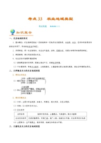 考点33 农业地域类型-2025年高考地理一轮复习回归教材考点全析试题（含答案）