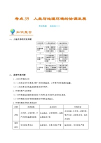 考点39 人类与地理环境的协调发展-2025年高考地理一轮复习回归教材考点全析试题（含答案）