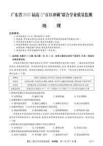广东省2025届高三下学期“百日冲刺”联合学业质量监测地理试题（含答案）
