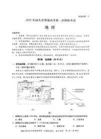 广东省2025年汕头市高三高考模拟第一次模拟-地理试题+答案