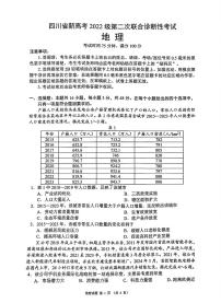 四川省（蓉城名校联盟）新高考2022级高考模拟第二次联合诊断考试-地理试题+答案