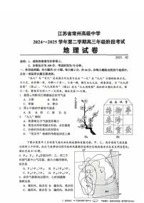 江苏省常州高级中学2024-2025学年高三下学期开学质量调研地理试卷（PDF版附答案）