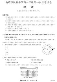 云南省曲靖市民族中学2024-2025学年高一上学期第一次月考地理试题