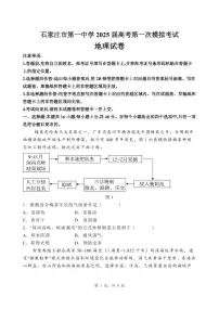 2025届河北省石家庄市第一中学高三下学期高考第一次模拟考试地理试题