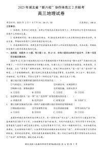 2025年湖北新八校高三下学期2月地理试题及答案