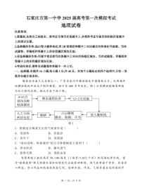 2025届河北省石家庄市第一中学高三下学期高考模拟一模考试试题-地理试题+答案