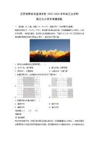 江苏省新高考基地学校2023-2024学年高三(上)第三次大联考地理试卷（解析版）