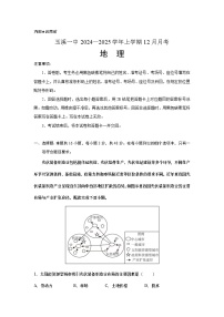 云南省玉溪第一中学2024-2025学年高三上学期12月月考地理试题