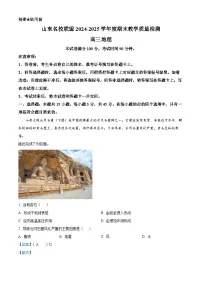 山东省名校联盟2024-2025学年高三上学期1月期末考试地理试题（Word版附解析）