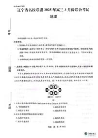 辽宁省名校联盟2024-2025学年高三下学期3月份联合考试地理试题+答案