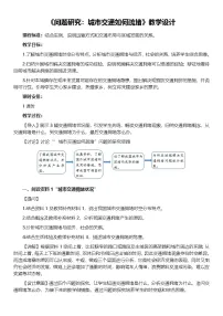 高中人教版 (2019)问题研究 城市交通如何疏堵教案设计