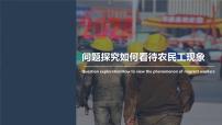 高中地理人教版 (2019)必修 第二册问题研究 如何看待农民工现象课文ppt课件