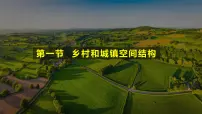 地理必修 第二册第一节 乡村和城镇空间结构授课课件ppt