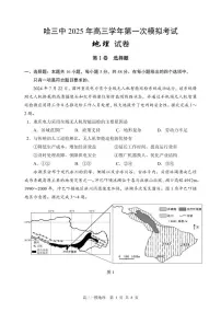 黑龙江省哈尔滨市第三中学校2025年高三学年下学期高考第一次模拟考试地理试题及答案