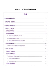 专题01 区域定位与区域特征（讲义）-2025年高考地理二轮复习（新高考通用）