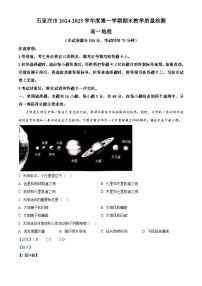河北省石家庄市2024-2025学年高一上学期期末考试地理试卷（Word版附解析）