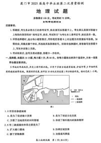 2025届福建省厦门市二模（二检） 高三第二次质量检测 地理试题及答案