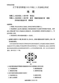 地理丨辽宁名校联盟（东三省、内蒙）2025届高三下学期3月联合考试地理试卷及答案
