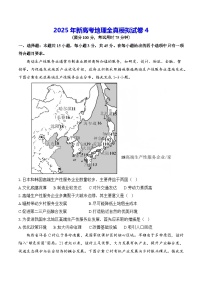 2025年新高考地理全真模拟试卷4（含答案解析）