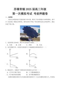 苏锡常镇2025届高三高考模拟第一次模拟考前押题-地理试题+答案