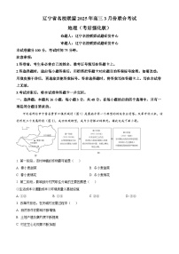 辽宁省名校联盟2024-2025学年高三下学期3月月考地理试题（原卷版+解析版）